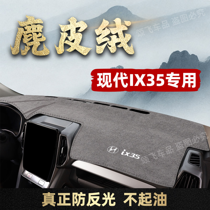 北京现代ix35专用中控台避光垫IX35内饰改装仪表台防晒垫防滑遮阳