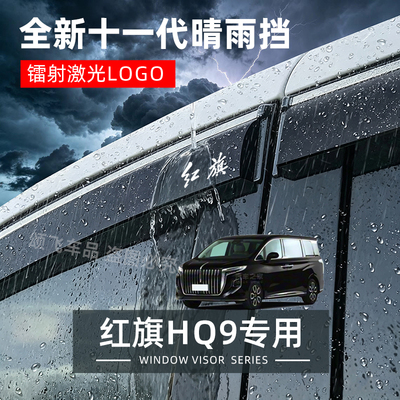 红旗HQ9专用晴雨挡雨眉防雨条