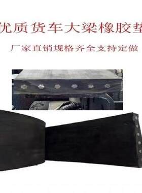 货车大梁垫皮橡胶垫枕木r垫木车厢减震汽车货箱塑胶垫耐磨汽车车