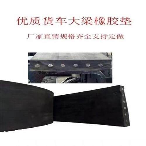 货车大梁垫皮橡胶垫枕木r垫木车厢减震汽车货箱塑胶垫耐磨汽车车