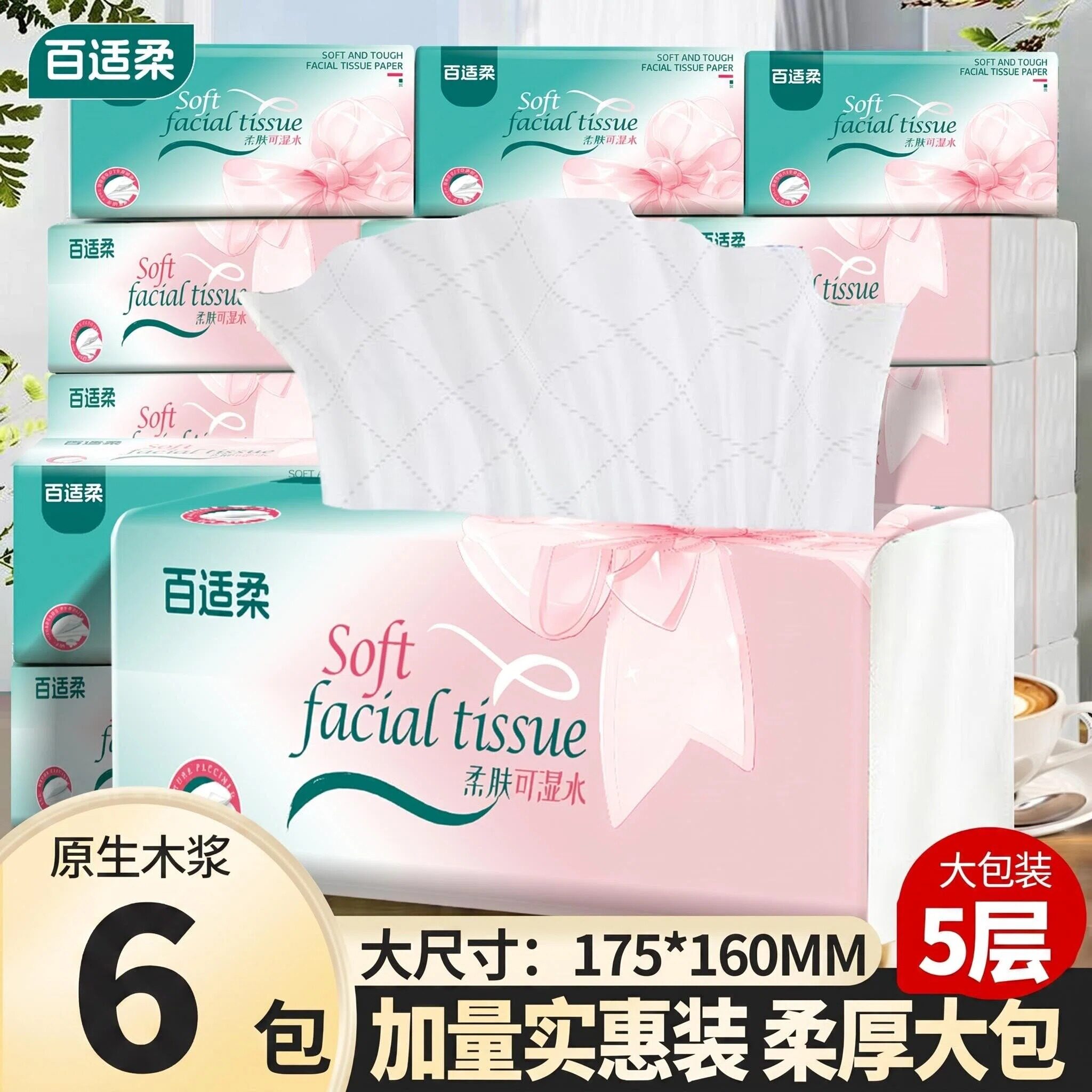 百适柔抽纸6包装原生木浆5层加厚70抽柔厚大包家用面巾纸