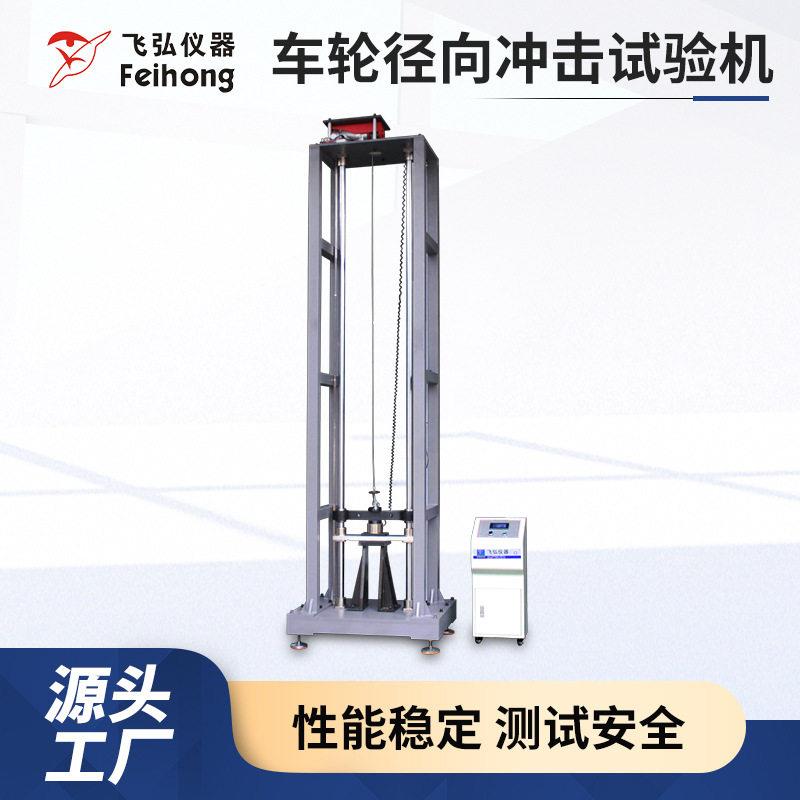 自行车轮径向冲击试验机电动车轮冲击测试机车轮径向冲击试验机