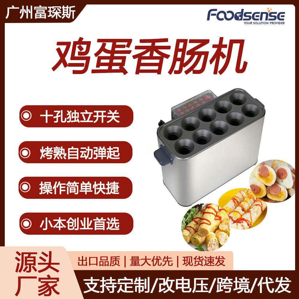 富琛斯商用早餐蛋包肠机10孔独立开关控制烤熟自动弹起鸡蛋香肠机