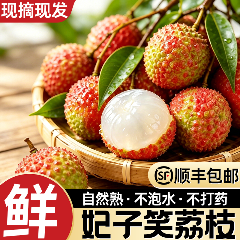 广东妃子笑荔枝新鲜果园现摘现发皮薄肉厚果肉爆满汁水足当季水果