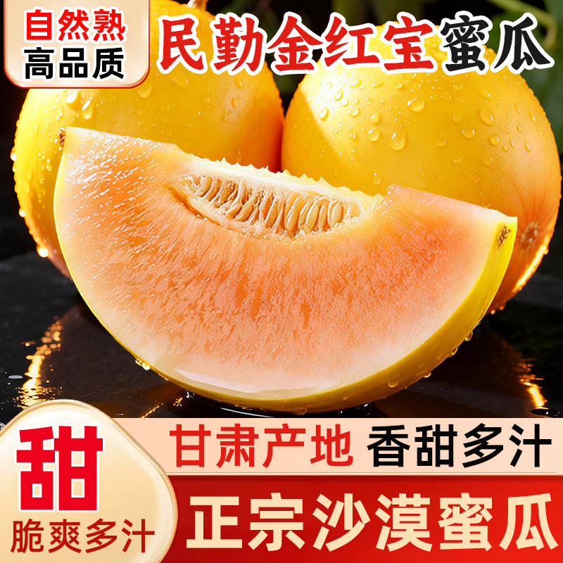 甘肃民勤蜜瓜新鲜甜瓜