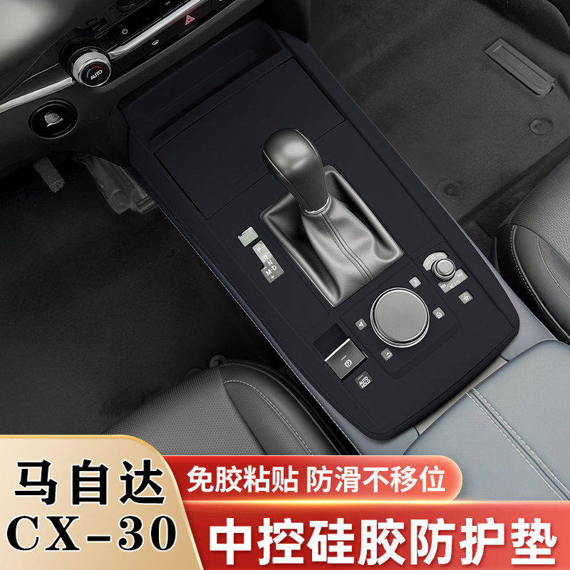 马自达CX30中控排挡水杯硅胶保护垫车窗升降面板保护贴改装饰配件