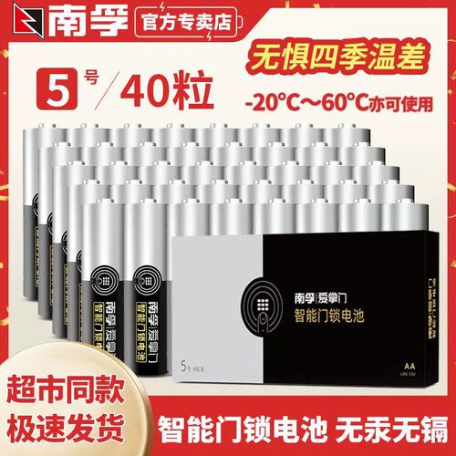 南孚爱掌门碱性5号门锁电池