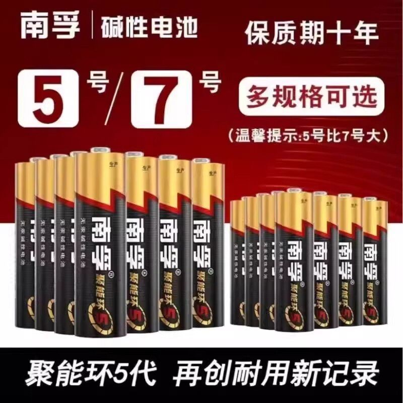 南孚5号7号碱性聚能环干电池