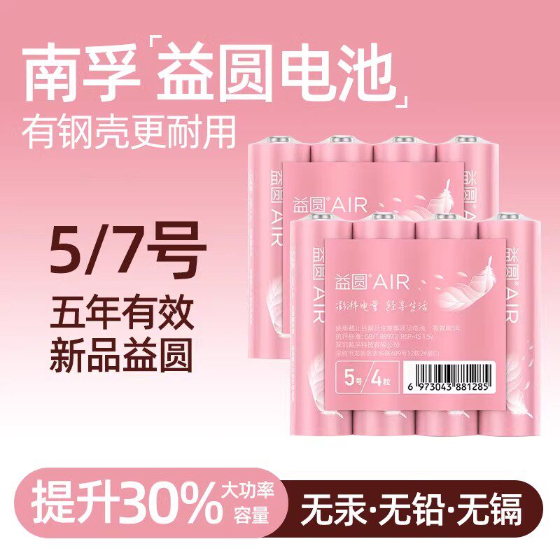 南孚控股益圆电池7号5号碳性电池体重称儿童玩具电视空调遥控器七号五号电池40粒遥控器小电池智能电子秤