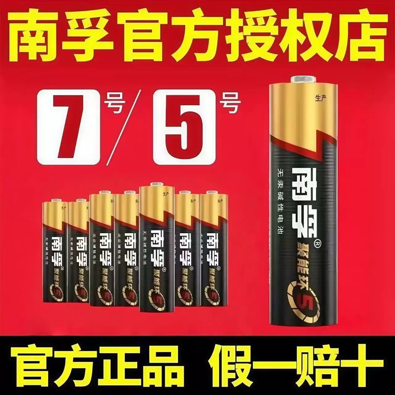 南孚碱性5号7号电池4节