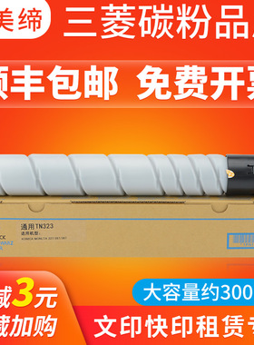 【顺丰】美缔适用柯尼卡美能达TN323粉盒 柯美367碳粉TN-323H高容