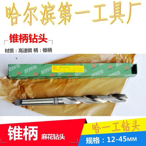 哈一工锥柄麻花钻头莫氏钻头M64M65M66M67M68M68.5M69M69.5-70mm