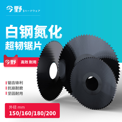 超韧氮化高速钢黑色加硬锯片切口铣刀开槽白钢圆锯片150 160 180