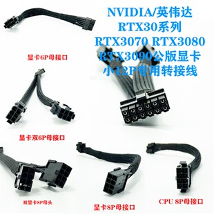NVIDIA/英伟达3070 3080 RTX3090公版显卡小12P转接线供电线转换