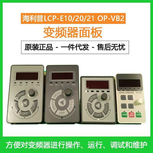 丹佛斯海利普变频器显示屏A100/C100/SK/SP/SH110/SJ/SD操作面板