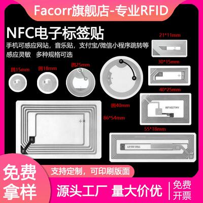 Facorr电子标签不干胶NFC芯片贴防伪溯源音乐墙网址小程序写入