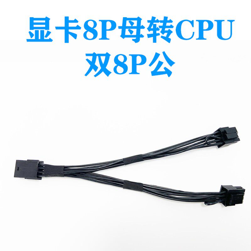 GPU显卡8PIN母转主板CPU双8P公(4+4) 一分二转接线供电线转换供电
