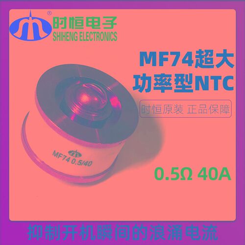 MF74 0.5/40 0.7/36超大功率型NTC负温度系数热敏电阻  时恒