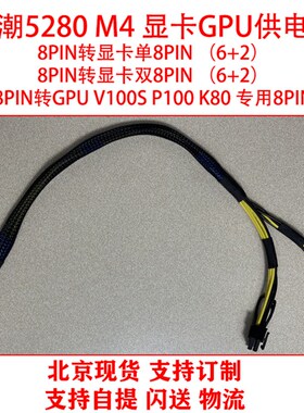 浪潮NF8480 M5 NF5280 M4显卡GPU电源线 8P转双8pin供电线2080ti