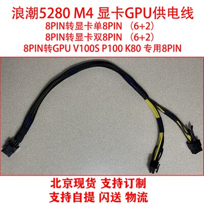 浪潮NF8480 M5 NF5280 M4显卡GPU电源线 8P转双8pin供电线2080ti