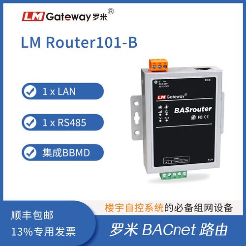 罗米BACnet路由 BACnet MS/TP转BACnet IP 集成BBMD