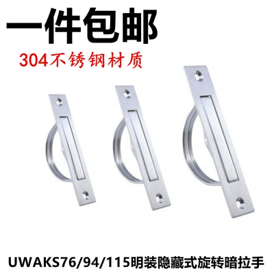 304不锈钢榻榻米旋转拉手UWAKS76/94/115明装隐藏式旋转暗拉手