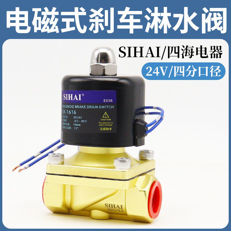 四海淋水电磁控制阀24V淋水器大流量货车滴水刹车开关四分淋水阀