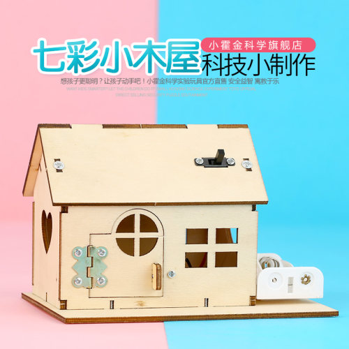 学生科技手工制作材料玩具小学生科学实验小发明stem教具七彩木屋