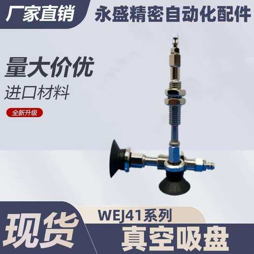 怡合达真空吸盘 WEJ41-d2/d4/d6/d8-WEM11/WEM12-J-6-N6/U6