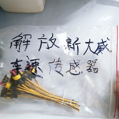 解放新悍威新大威里程表传感器车速传感器插头 汽车线束插头