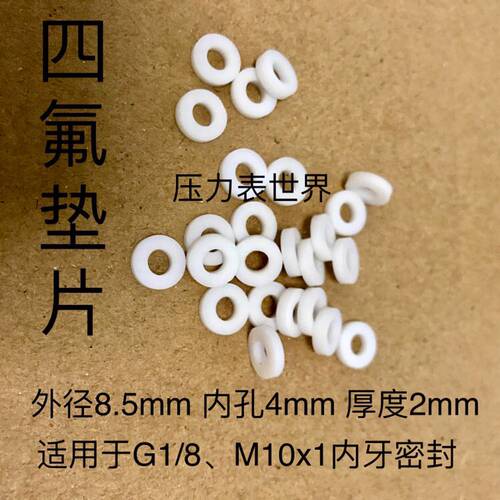 G1/8M10x1 内螺纹底部密封用四氟垫片 尺寸 8.5mmx4mmx2mm 白色
