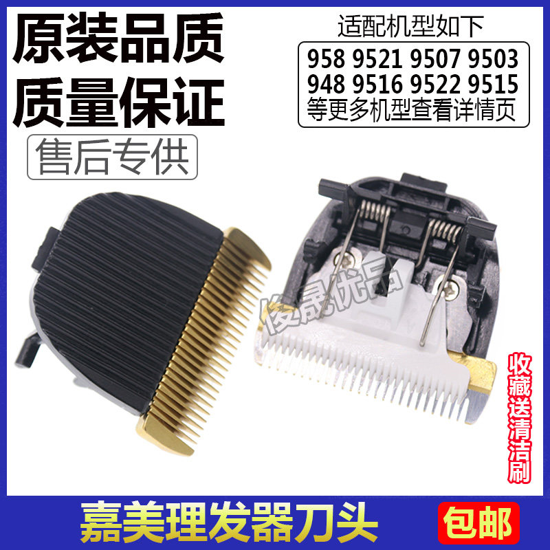 嘉美理发器电推剪刀头958 9507 9521 9501 9516 9522 9515 9518