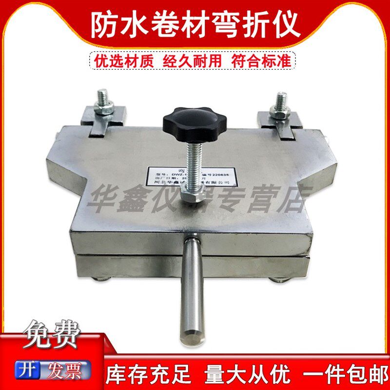 华鑫仪器DWZ-120弯折仪防水卷材低温弯折仪防水材料弯折试验仪