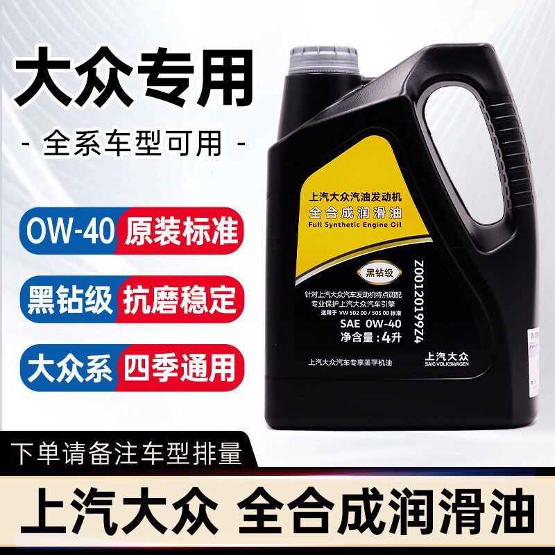 上汽大众新帕萨特迈腾途观CC全合成黑钻级别发动机机油润滑油原装