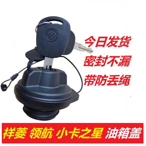 福田祥菱M1 M2 V1V2V3小卡之星1235时代领航S1油箱盖带绳防盗货车