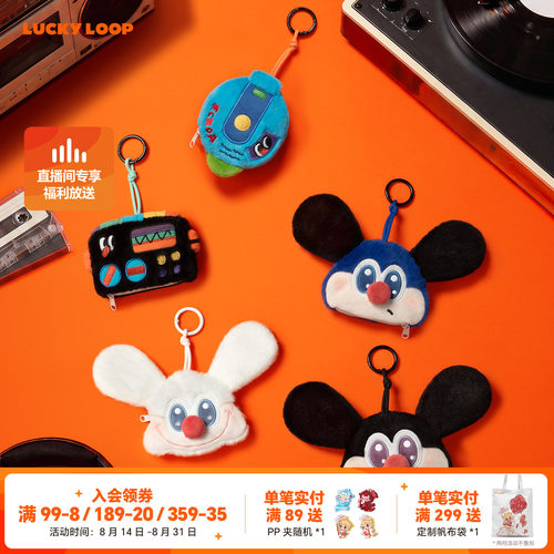 LuckyLoop好运连得ECHOA无尽赫兹系列毛绒翻翻挂件盲盒零钱包挂饰