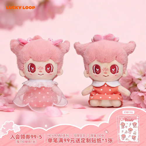 LuckyLoop HEY PENNY趁花开 听听花语毛绒棉花娃挂件玩偶生日礼