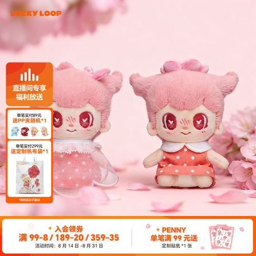 LuckyLoop HEY PENNY趁花开 听听花语毛绒棉花娃挂件玩偶生日礼