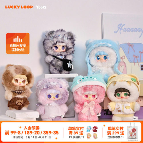 LuckyLoop好运连得yooki氧氧小熊冬眠计划毛绒玩偶盲盒潮玩具手办