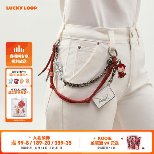 LuckyLoop好运连得Kooie情书系列周边金属裤挂链吊链送女友生日礼