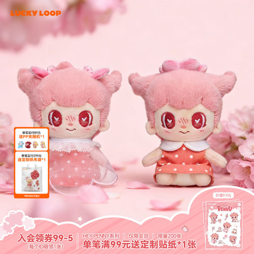 LuckyLoop HEY PENNY趁花开 听听花语毛绒棉花娃挂件玩偶生日礼