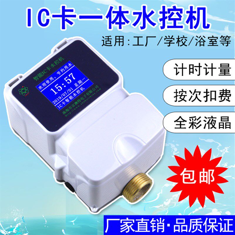 智能IC卡水控机/企业员工洗澡刷卡器/浴室水表/工厂浴室水控器