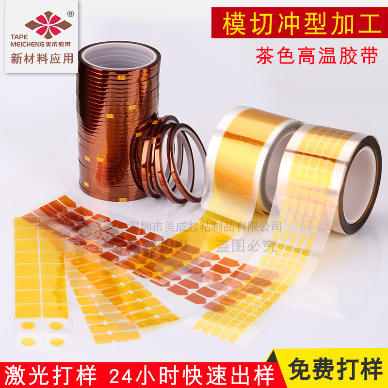 金手指茶色高温胶带模切冲型定制圆方形聚酰亚胺薄膜绝缘高温280