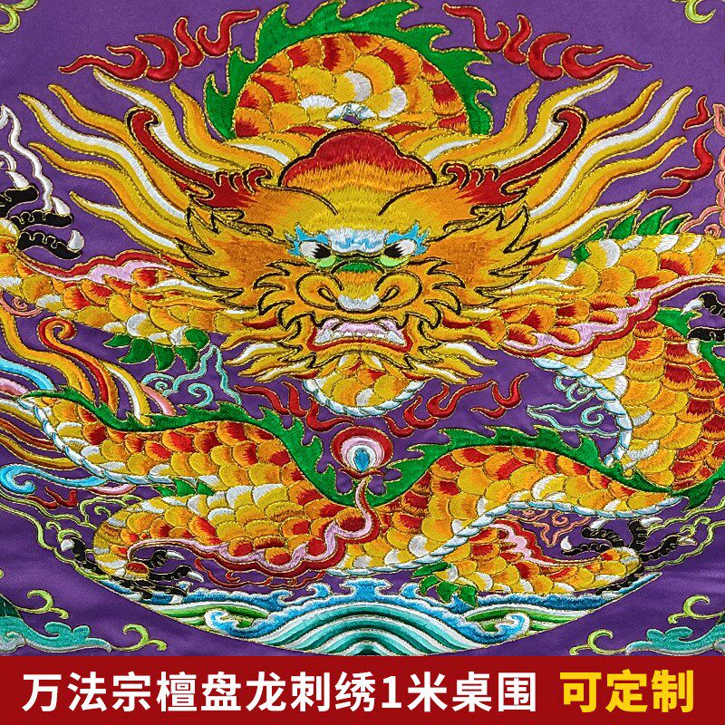 庄严品绣品 高档道家盘龙坐龙桌围 道法自然道炁长存万法宗壇凸字