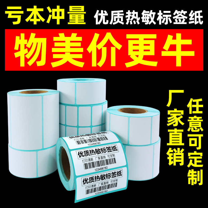 【火鸡】热敏标签打印纸60*40 20 25 30 50 60 70 80 100 打印贴