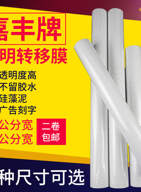嘉丰60公分广告刻字转移膜透明磨砂硅藻泥转移纸45公分墙贴定位膜