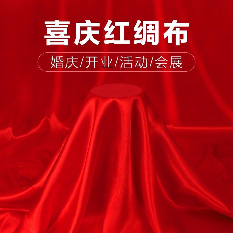 红布红绸布绸缎布开业揭幕剪彩红节庆布艺用品