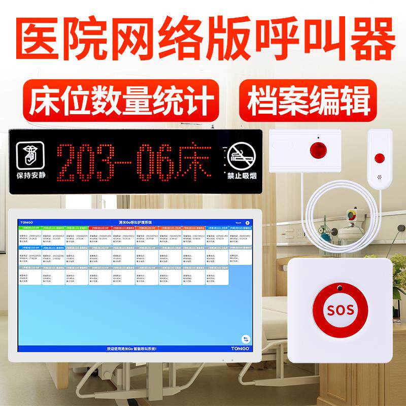 医院呼叫器养老敬老院院病房病床头紧急服务按铃医护学校诊所楼层
