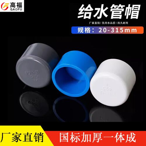 20 25 32 40 50 63 75PVC管帽 堵头闷头盖子胶粘塑料给水管件配件