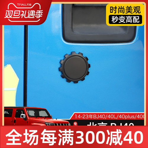 适用于14-23款北京BJ40改装车门钥匙孔盖防撞条装饰防堵塞防生锈